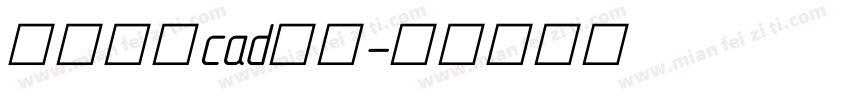 怎么设置cad字体字体转换