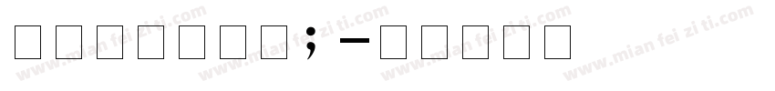 幸福来的时候哈；字体转换