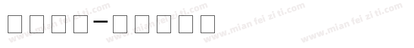 方正白体字体转换