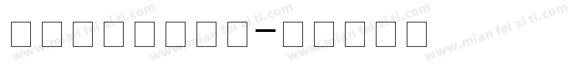 西双版纳傣文白体字体转换