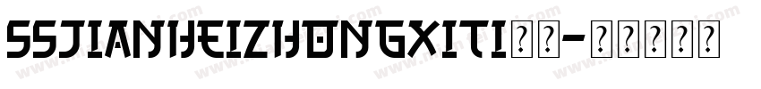 sSJianHeiZhongXiTi字体字体转换