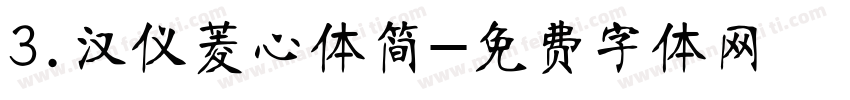 3.汉仪菱心体简字体转换