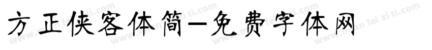 方正侠客体简字体转换