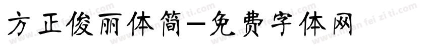 方正俊丽体简字体转换