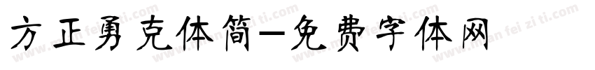 方正勇克体简字体转换