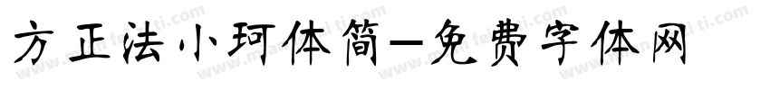 方正法小珂体简字体转换