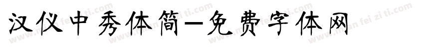 汉仪中秀体简字体转换