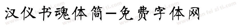 汉仪书魂体简字体转换