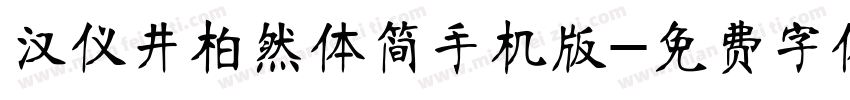 汉仪井柏然体简手机版字体转换