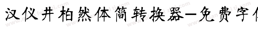 汉仪井柏然体简转换器字体转换