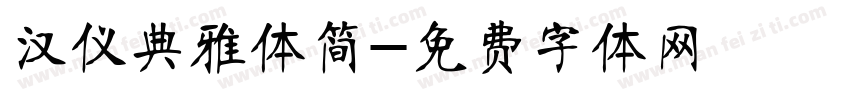 汉仪典雅体简字体转换