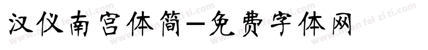 汉仪南宫体简字体转换