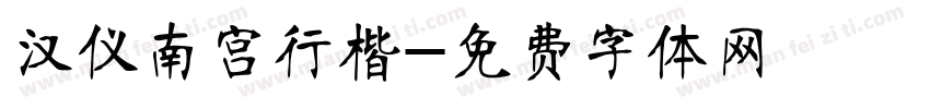 汉仪南宫行楷字体转换