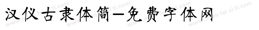 汉仪古隶体简字体转换