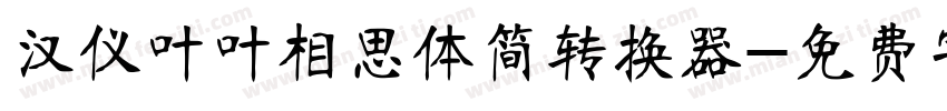 汉仪叶叶相思体简转换器字体转换