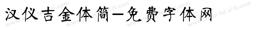 汉仪吉金体简字体转换