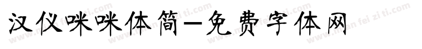 汉仪咪咪体简字体转换