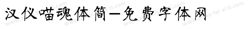 汉仪喵魂体简字体转换