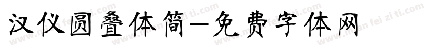 汉仪圆叠体简字体转换