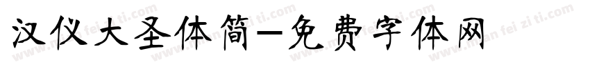 汉仪大圣体简字体转换