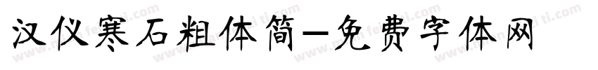 汉仪寒石粗体简字体转换