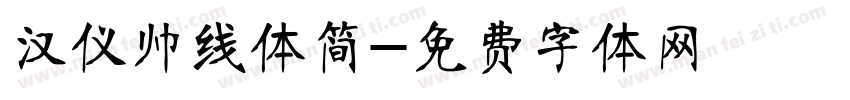 汉仪帅线体简字体转换