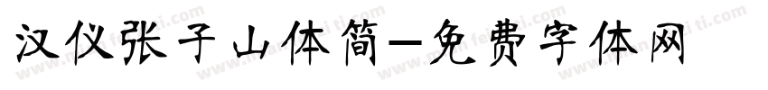 汉仪张子山体简字体转换