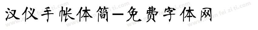 汉仪手帐体简字体转换