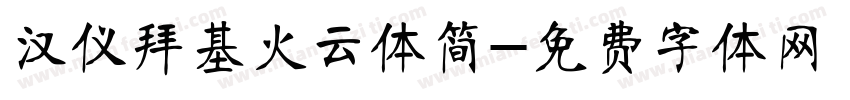 汉仪拜基火云体简字体转换