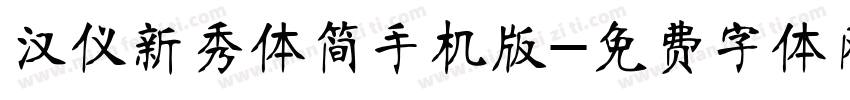 汉仪新秀体简手机版字体转换