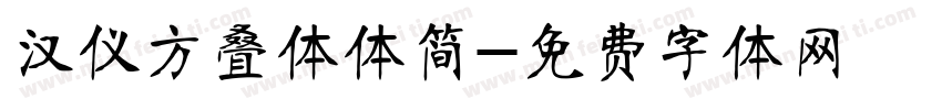 汉仪方叠体体简字体转换