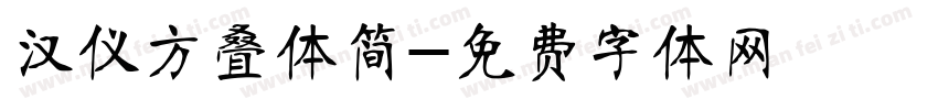 汉仪方叠体简字体转换