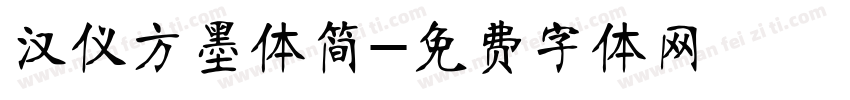 汉仪方墨体简字体转换