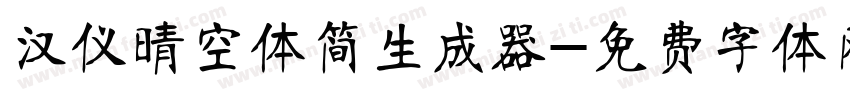 汉仪晴空体简生成器字体转换