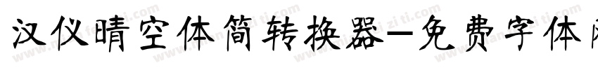 汉仪晴空体简转换器字体转换