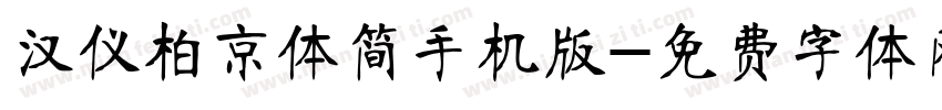 汉仪柏京体简手机版字体转换