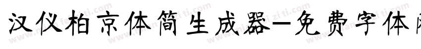 汉仪柏京体简生成器字体转换