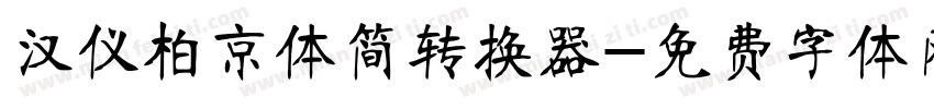 汉仪柏京体简转换器字体转换