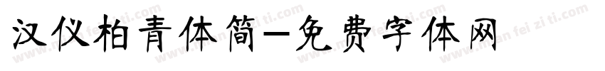 汉仪柏青体简字体转换