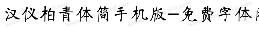 汉仪柏青体简手机版字体转换