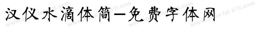 汉仪水滴体简字体转换