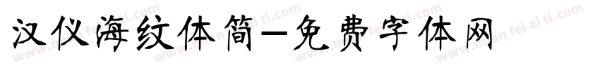 汉仪海纹体简字体转换