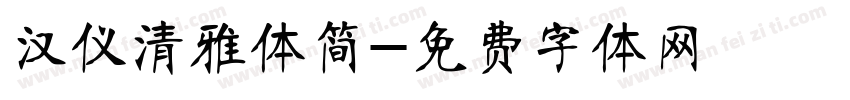 汉仪清雅体简字体转换