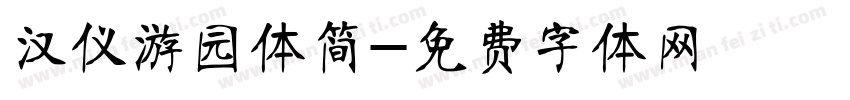 汉仪游园体简字体转换