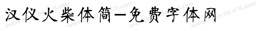 汉仪火柴体简字体转换