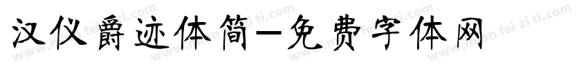 汉仪爵迹体简字体转换