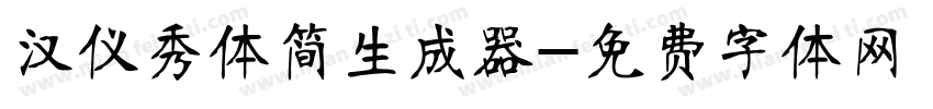 汉仪秀体简生成器字体转换