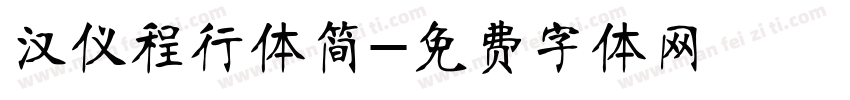 汉仪程行体简字体转换