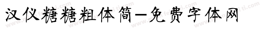 汉仪糖糖粗体简字体转换