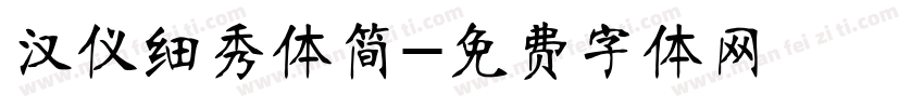 汉仪细秀体简字体转换